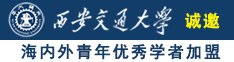 日本女人操诚邀海内外青年优秀学者加盟西安交通大学